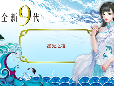 十代星力正版电玩
